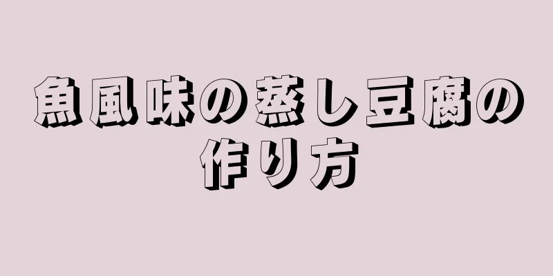 魚風味の蒸し豆腐の作り方