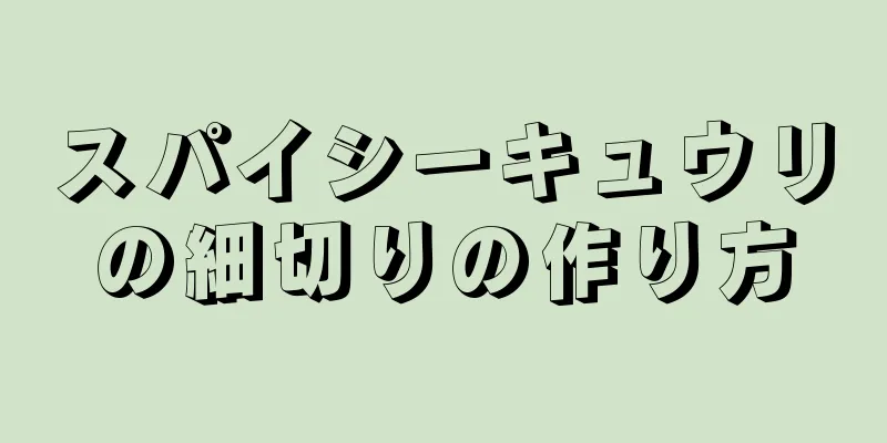 スパイシーキュウリの細切りの作り方