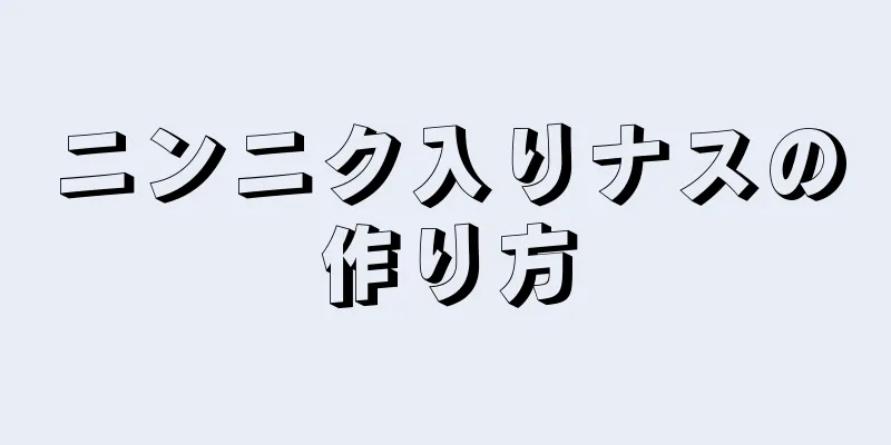 ニンニク入りナスの作り方