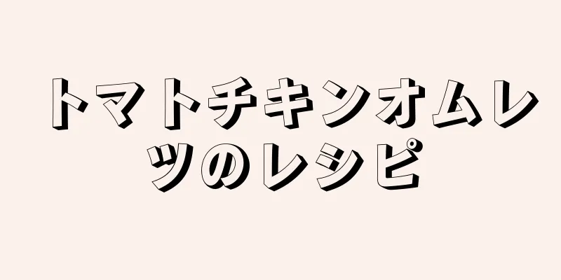 トマトチキンオムレツのレシピ