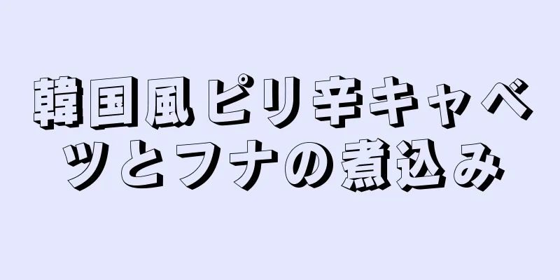 韓国風ピリ辛キャベツとフナの煮込み