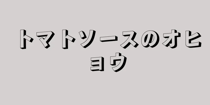 トマトソースのオヒョウ