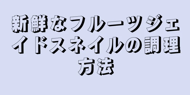 新鮮なフルーツジェイドスネイルの調理方法