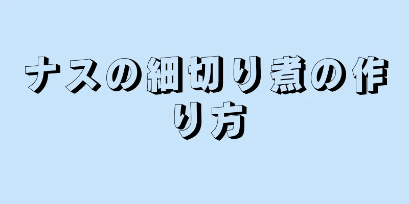 ナスの細切り煮の作り方