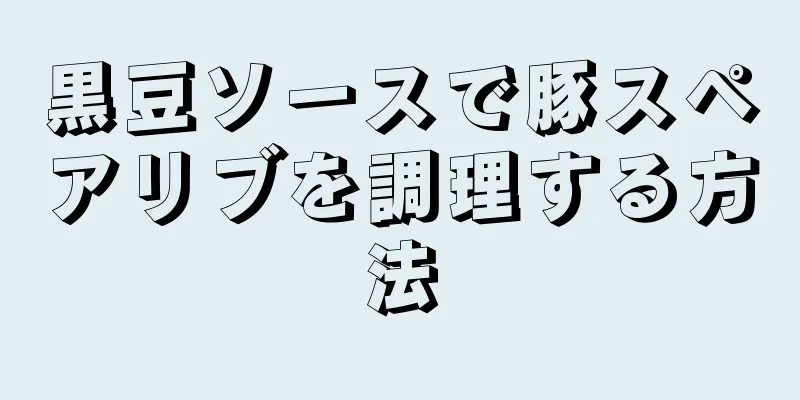 黒豆ソースで豚スペアリブを調理する方法