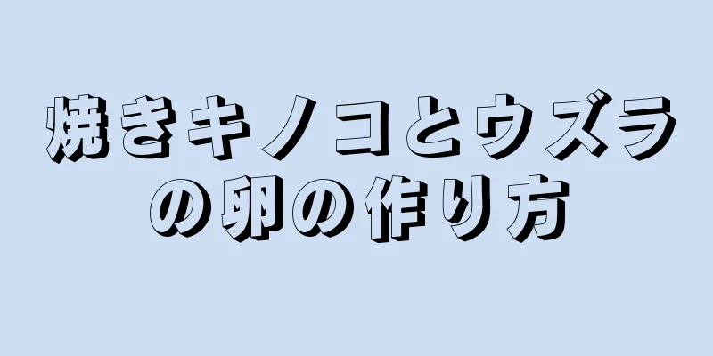 焼きキノコとウズラの卵の作り方