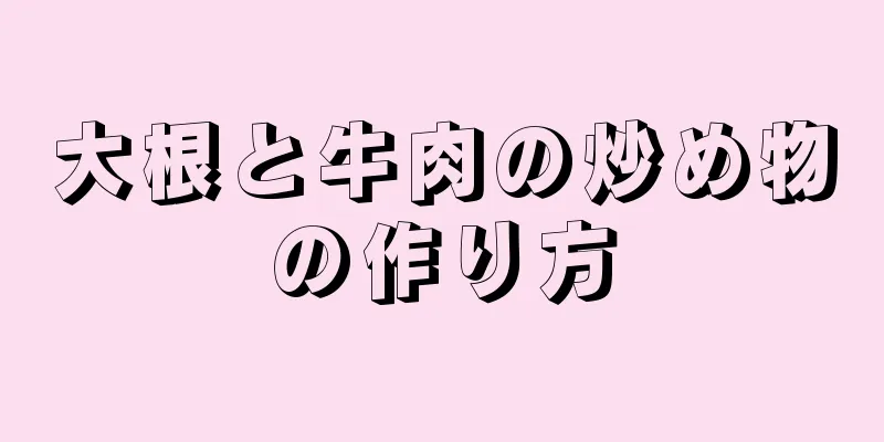 大根と牛肉の炒め物の作り方