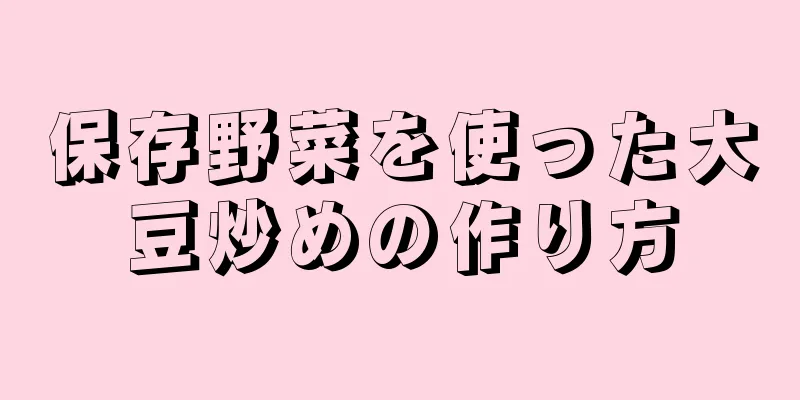 保存野菜を使った大豆炒めの作り方