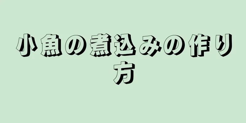 小魚の煮込みの作り方