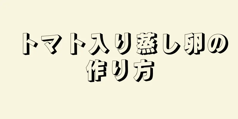 トマト入り蒸し卵の作り方