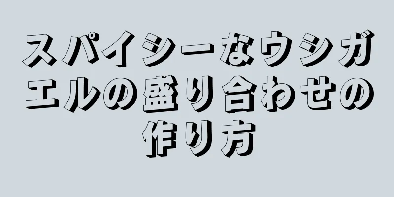 スパイシーなウシガエルの盛り合わせの作り方