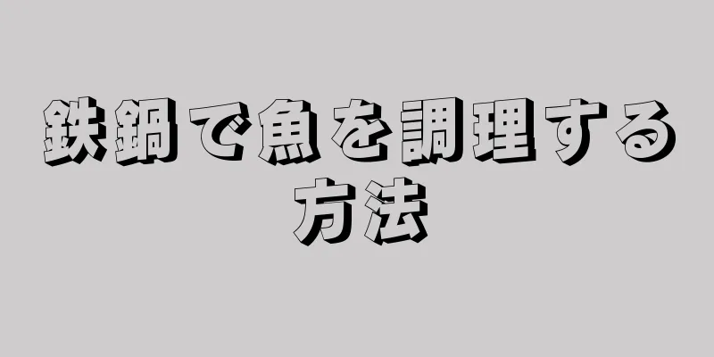 鉄鍋で魚を調理する方法