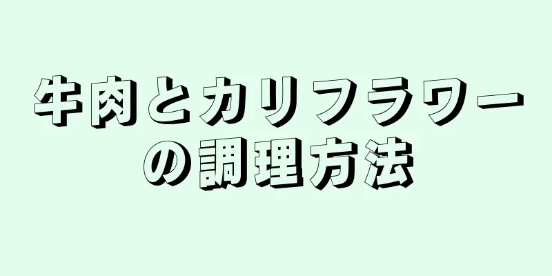 牛肉とカリフラワーの調理方法