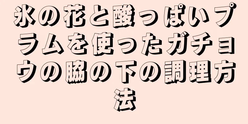 氷の花と酸っぱいプラムを使ったガチョウの脇の下の調理方法