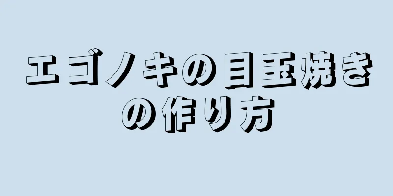 エゴノキの目玉焼きの作り方