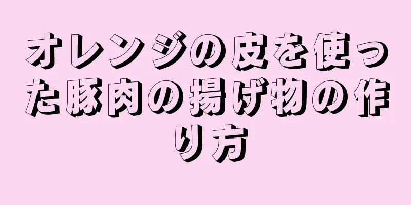 オレンジの皮を使った豚肉の揚げ物の作り方