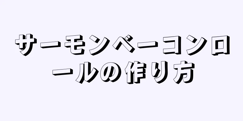 サーモンベーコンロールの作り方