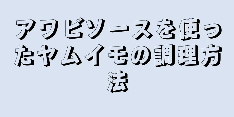 アワビソースを使ったヤムイモの調理方法