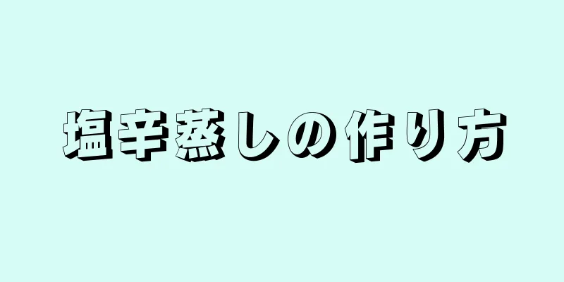 塩辛蒸しの作り方