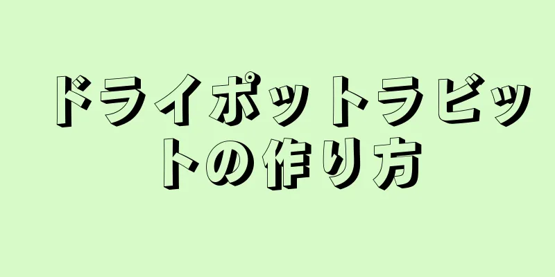 ドライポットラビットの作り方