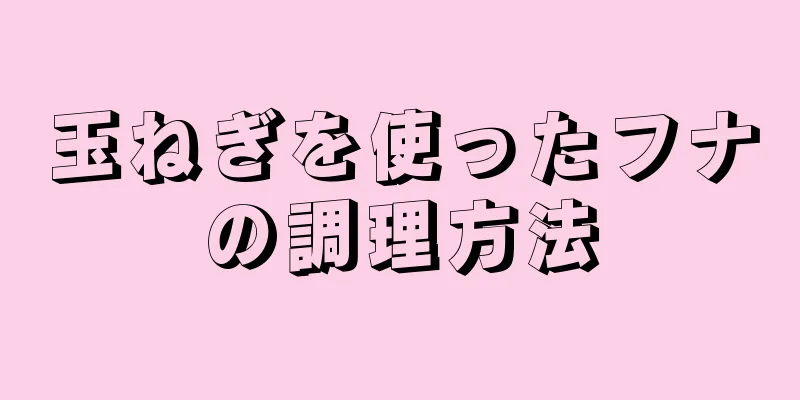 玉ねぎを使ったフナの調理方法