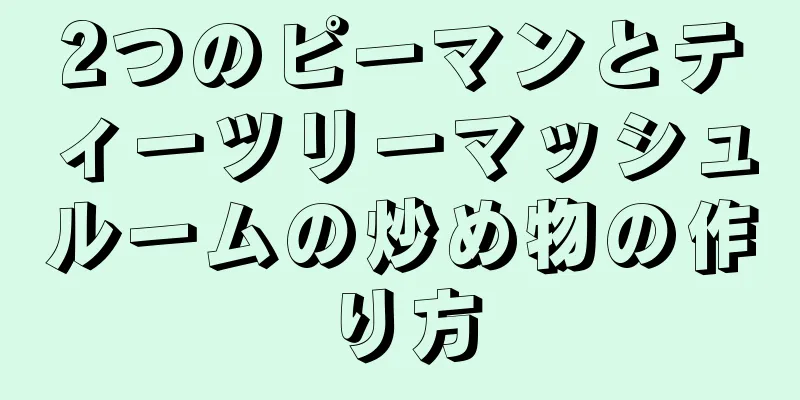 2つのピーマンとティーツリーマッシュルームの炒め物の作り方