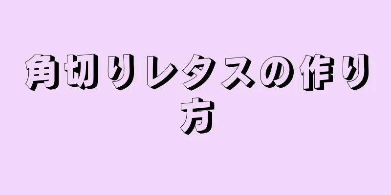 角切りレタスの作り方