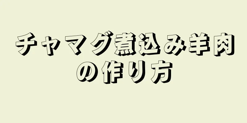 チャマグ煮込み羊肉の作り方