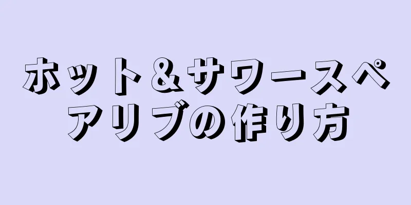 ホット＆サワースペアリブの作り方