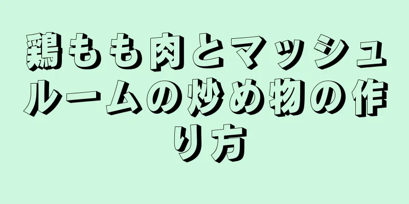 鶏もも肉とマッシュルームの炒め物の作り方