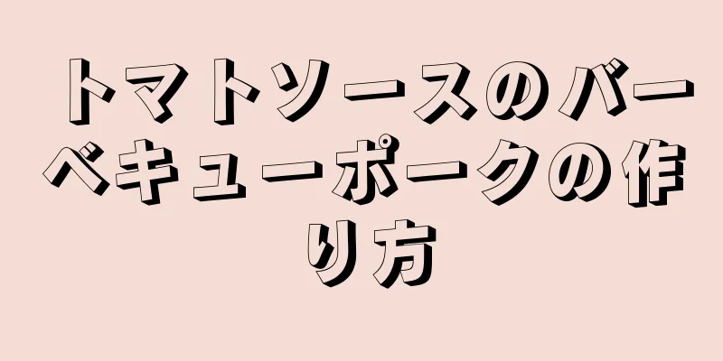 トマトソースのバーベキューポークの作り方