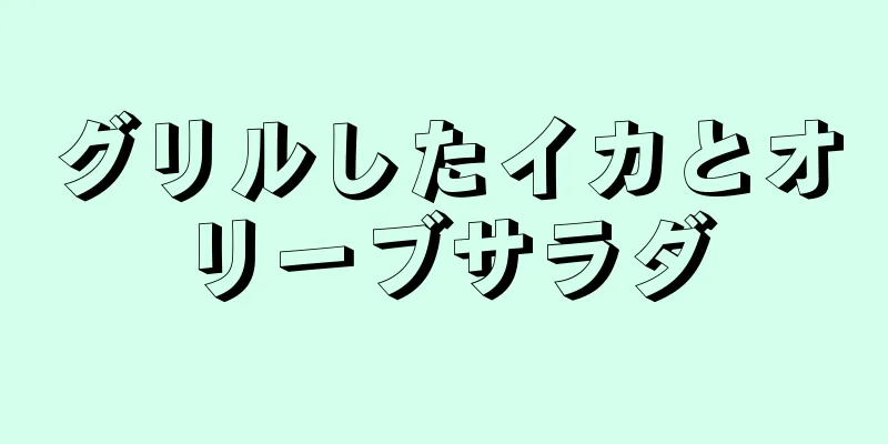 グリルしたイカとオリーブサラダ