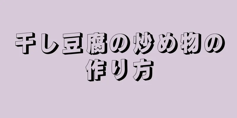 干し豆腐の炒め物の作り方