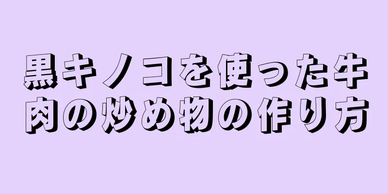 黒キノコを使った牛肉の炒め物の作り方