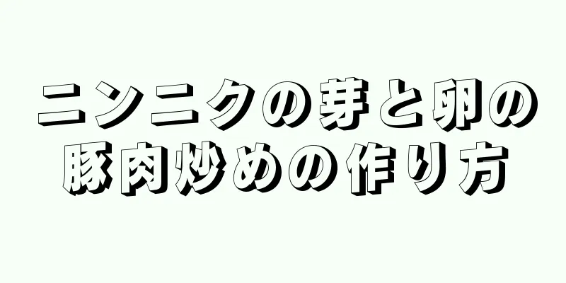 ニンニクの芽と卵の豚肉炒めの作り方