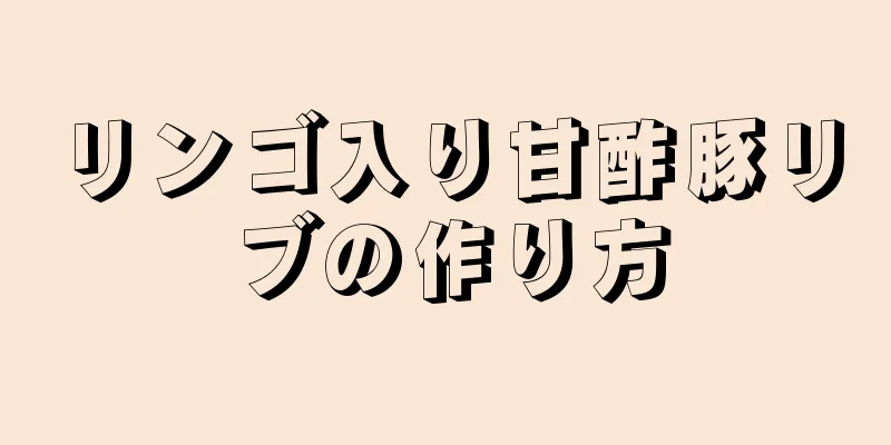 リンゴ入り甘酢豚リブの作り方