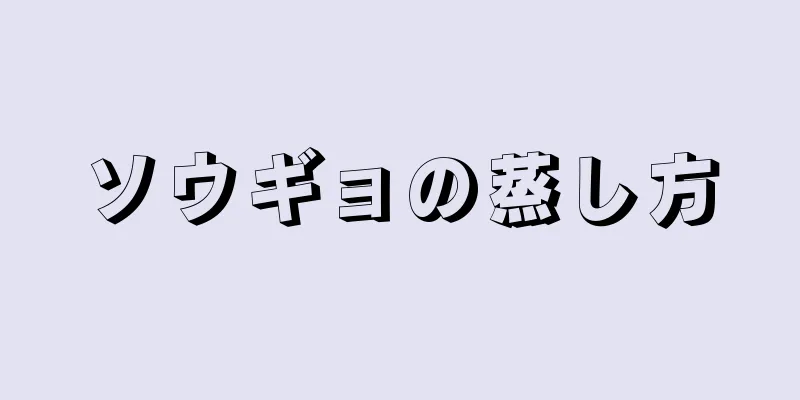 ソウギョの蒸し方