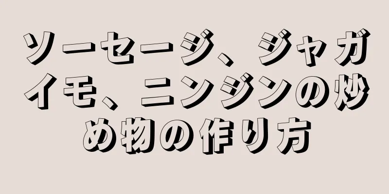 ソーセージ、ジャガイモ、ニンジンの炒め物の作り方