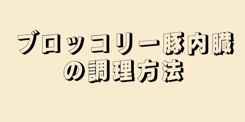 ブロッコリー豚内臓の調理方法