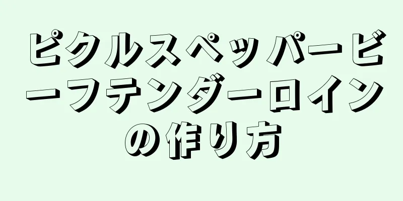 ピクルスペッパービーフテンダーロインの作り方