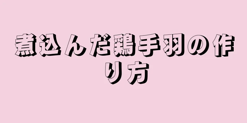 煮込んだ鶏手羽の作り方