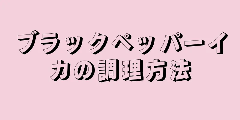 ブラックペッパーイカの調理方法