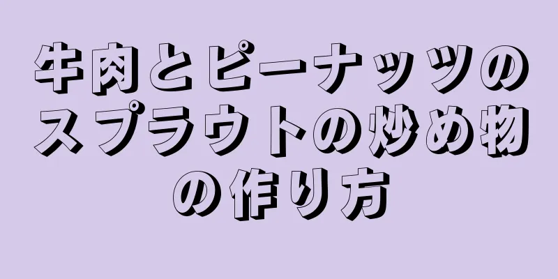 牛肉とピーナッツのスプラウトの炒め物の作り方