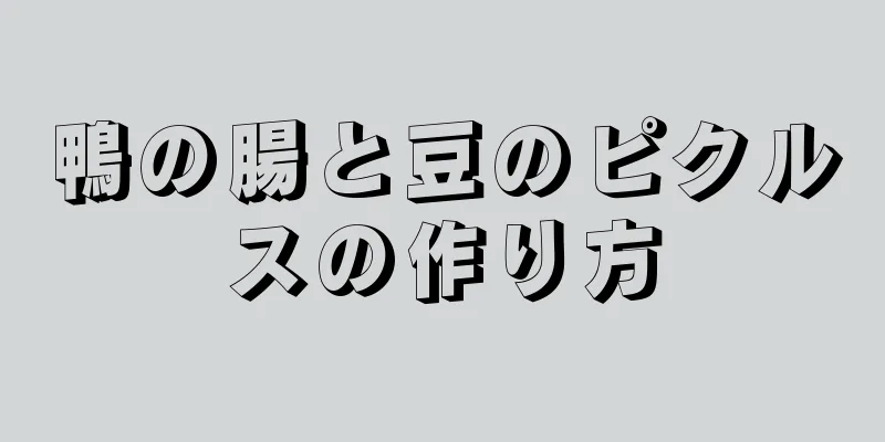 鴨の腸と豆のピクルスの作り方