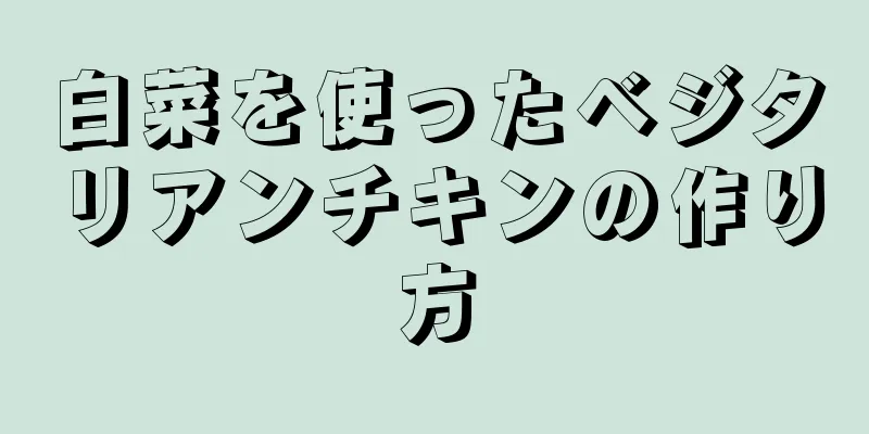 白菜を使ったベジタリアンチキンの作り方