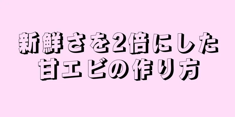 新鮮さを2倍にした甘エビの作り方