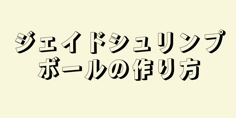 ジェイドシュリンプボールの作り方