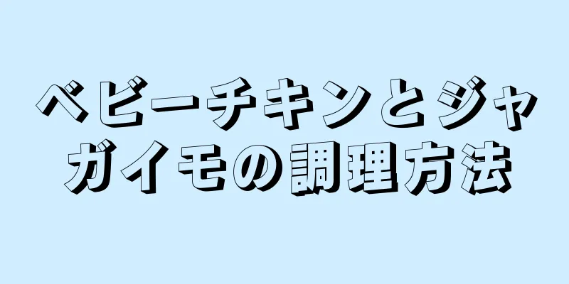 ベビーチキンとジャガイモの調理方法