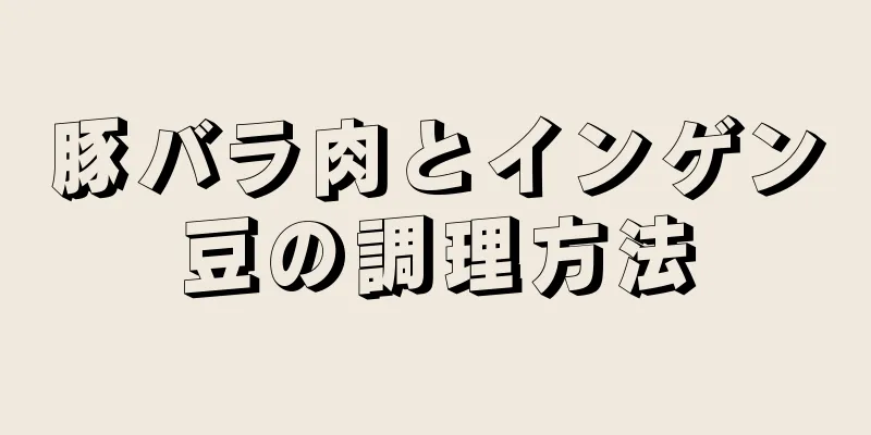 豚バラ肉とインゲン豆の調理方法