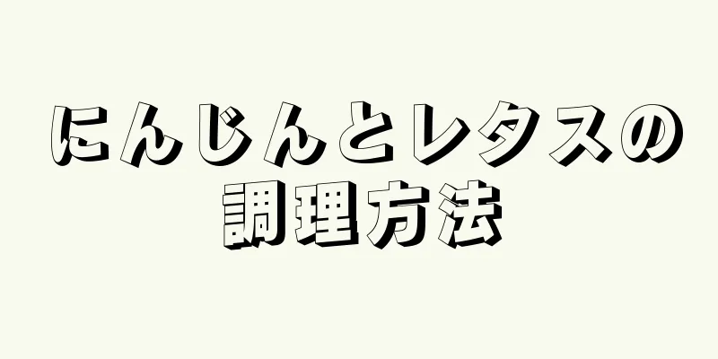 にんじんとレタスの調理方法